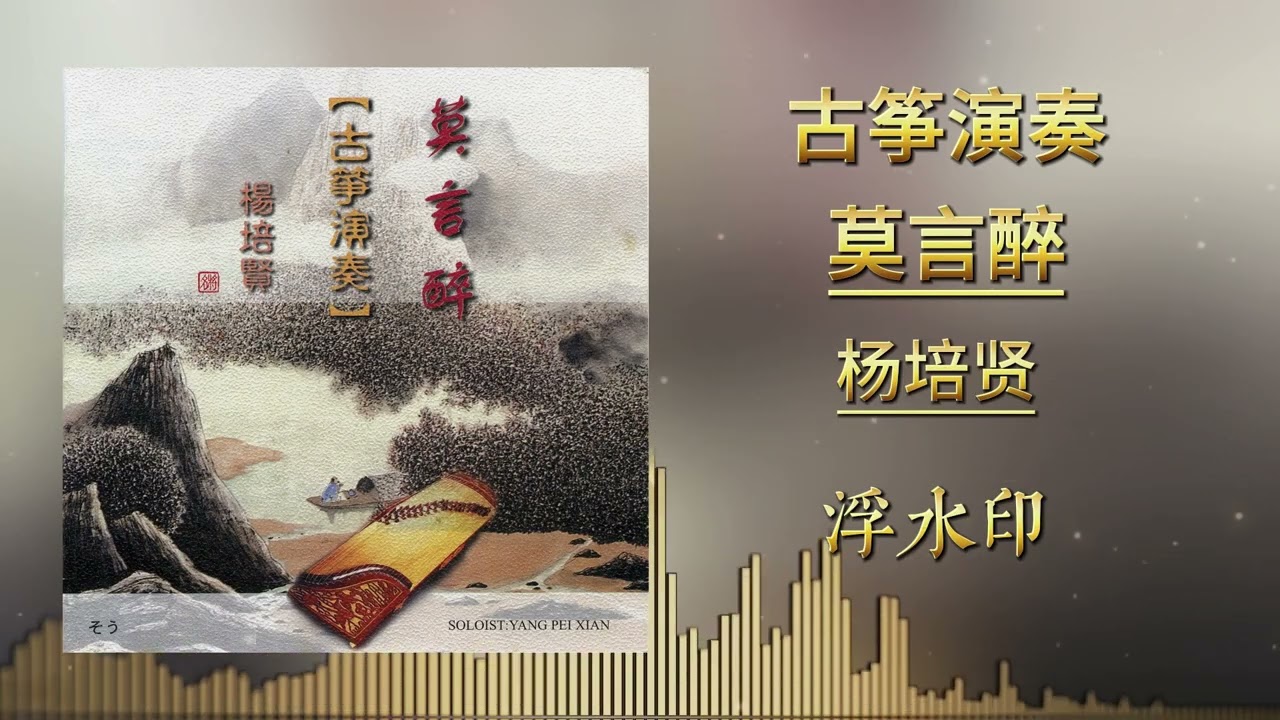 Watch 浮水印 | 楊培賢| 古筝演奏 (Official Music) on YouTube Watch 浮水印 | 楊培賢| 古筝演奏 (Official Music) on YouTube