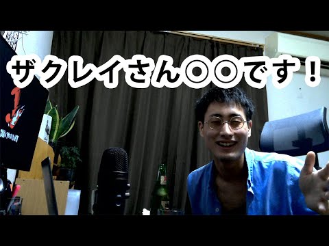 ザクレイの何がすごいの？（ひろゆきモノマネ)
