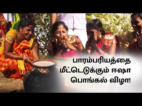 pongal-2019-glimpses-@-isha-yoga-center-|-sadhguru-tamil