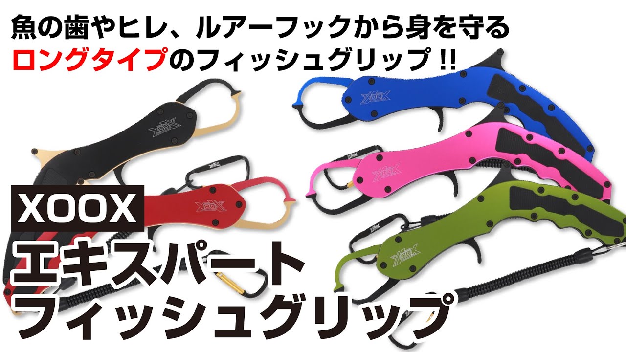 後藤店長の商品紹介】XOOX エキスパートフィッシュグリップLG - YouTube