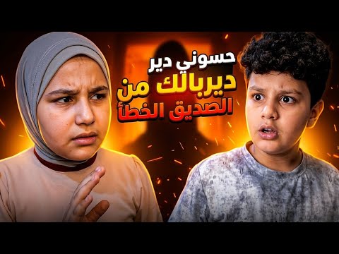 فلم القصير (صديق الخطأ )