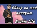 Обзор на мой аккаунт в Avakin Life 🥰