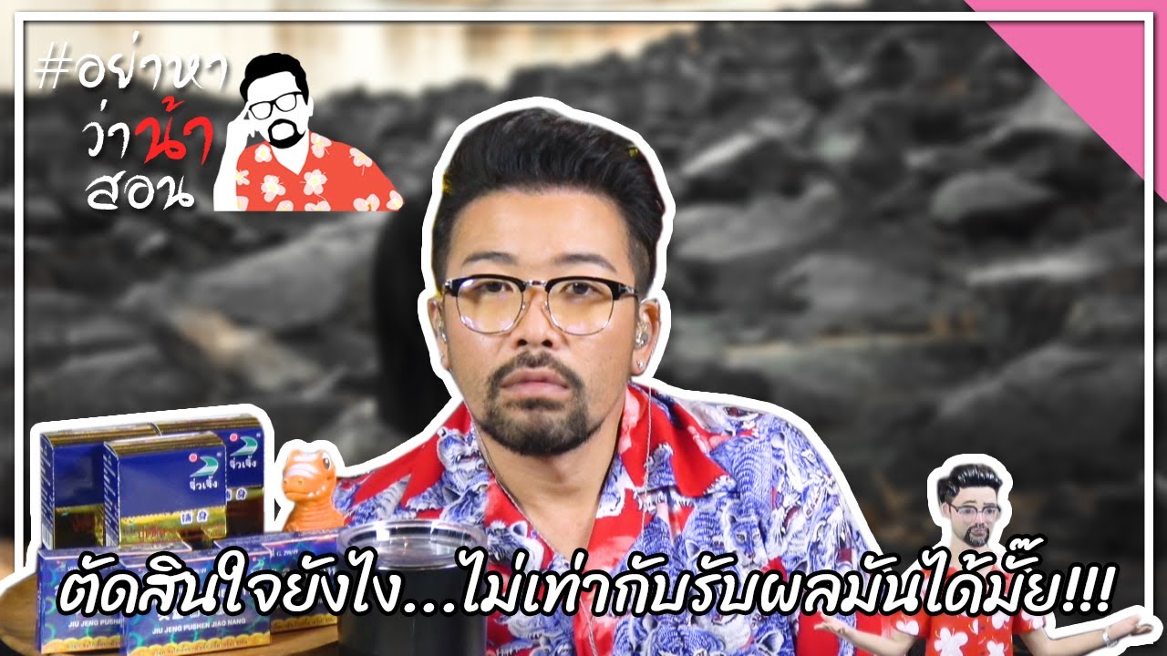 #อย่าหาว่าน้าสอน ตัดสินใจยังไง...ไม่เท่ากับรับผลมันได้มั๊ย!!!