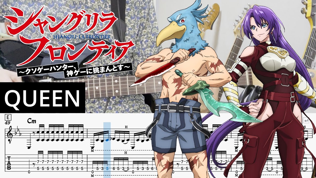 シャングリラ・フロンティア 2nd season OP】QUEEN - LiSA (Guitar