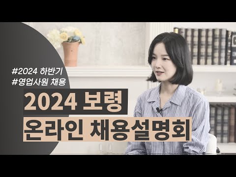 2024 Second Half BORYUNG Sales Entry-Level Online Recruitment Briefing