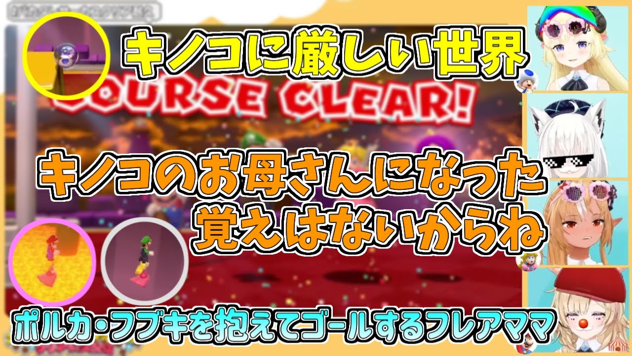 【ホロライブ切り抜き】兄弟には過保護だがキノコには厳しいフレアママ【不知火フレア／白上フブキ／角巻わため／尾丸ポルカ／スーパーマリオ3Dワールド／#バカタレサーカスクリア耐久】