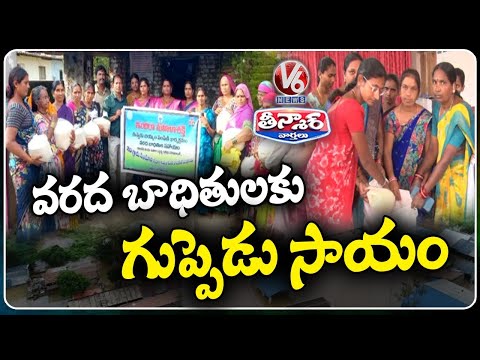 Women SHGs Help Flood Affected People In Nizmabad | Guppeḍu Biyyam | V6 Teenmaar - V6NEWSTELUGU