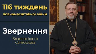 Звернення Глави УГКЦ у 116-й тиждень повномасштабної війни, 5 травня 2024 року