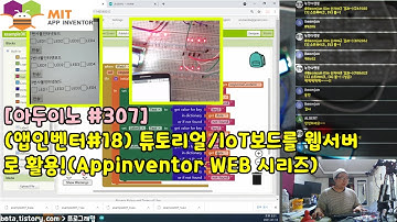 [아두이노#307] (앱인벤터#18) 튜토리얼/사물인터넷(IoT)보드(ESP8266)를 웹서버로 활용하는 전략구상!(Appinventor WEB 시리즈/녹칸다/포로리야공대가자)