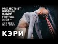 КЭРИ ✱ RDF23 PROJECT818 RUSSIAN DANCE FESTIVAL 2023 ✱ JUNIORS MID SOLO