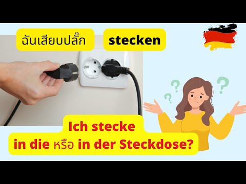 stecken ใช้ยังไง ภาษาเยอรมัน