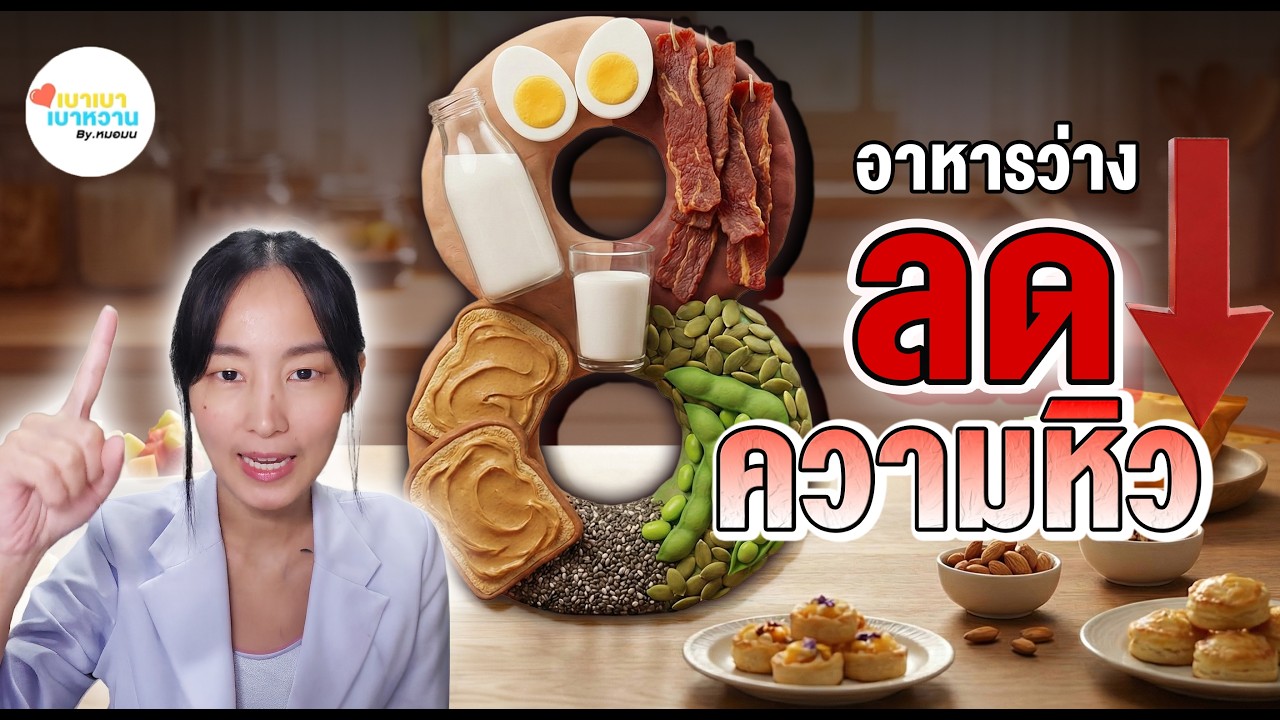 หิวบ่ายทีไร พังทุกที… แก้ด้วยอาหารว่างโปรตีนแบบนี้