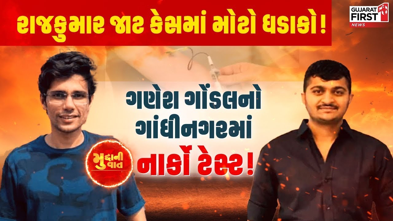Mudda Ni Vaat Live | RajKumar Jat Caseમાં મોટો ધડાકો! Ganesh Gondal નો Gandhinagar માં નાર્કો ટેસ્ટ!