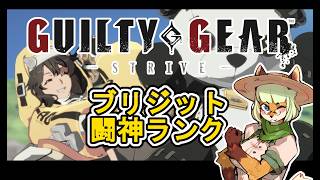 【GGST】アドバイス求む！ブリジットで闘神ランク🦊👊