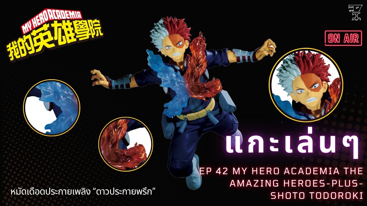 แกะเล่นๆ EP 42 MY HERO ACADEMIA THE AMAZING HEROES-PLUS – SHOTO TODOROKI หมัดเดือดประกายเพลิง