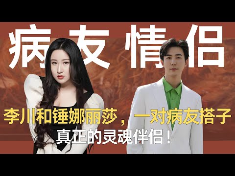 李川和锤娜丽莎，一对病友搭子，真正的灵魂伴侣！ #锤娜丽莎 #李川 #爱情