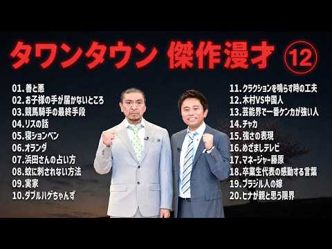 【広告無し】ダウンタウン 傑作漫才+コント VOL.12【睡眠用・作業用・高音質BGM聞き流し】（概要欄タイムスタンプ有り）