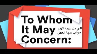 كتابة جواب جهة العمل المقدم للسفارات To Whom it May Concern