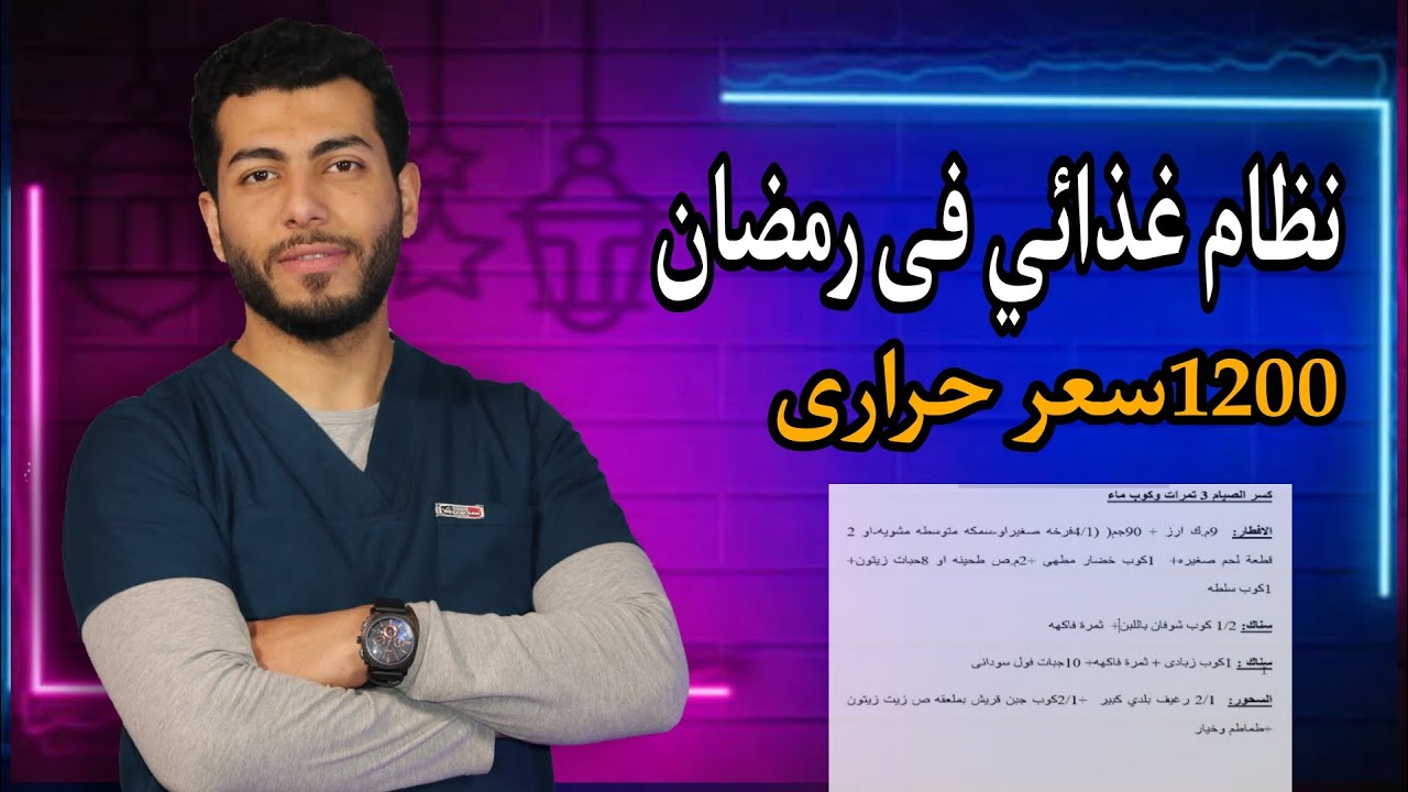 رجيم رمضان للتخسيس |رجيم رمضانى 1200 سعر حراري ينزل 20كيلو بسهوله جدا وبدون حرمان