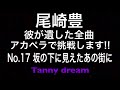 #尾崎豊 彼が遺した全曲アカペラで挑戦します!! No.17 #坂の下に見えたあの街に covered by Tanny