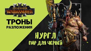 Разбор Total War Warhammer 3 Thrones of Decay. Нургл