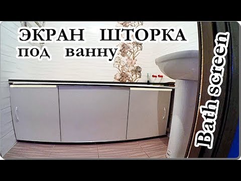 Как установить экран под ванну видео