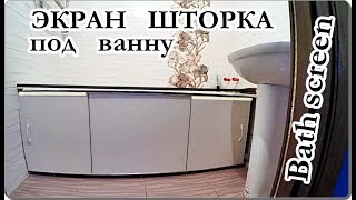 █ ЭКРАН ПОД ВАННУ УСТАНОВКА ШТОРКИ / Screen under the bath