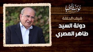 دولة السيد طاهر المصري - نوستالجيا (الحنين إلى الماضي)