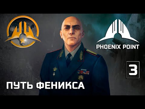 Phoenix Point прохождение #3 (Герой) Путь Феникса, начало