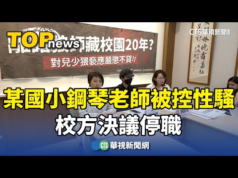 新北某國小鋼琴老師被控性騷 校方決議停職｜華視新聞 20240422