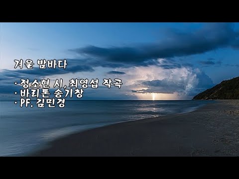 겨울 밤바다 / 정소현 시, <strong>최영섭</strong> 작곡 / 바리톤 송기창 / PF.  김민경