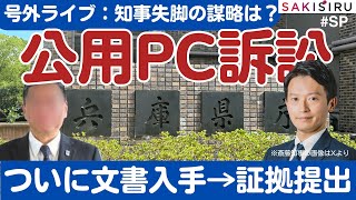 【9/18  緊急ライブ】兵庫県公用PC開示訴訟で重大発表【SAKISIRU】