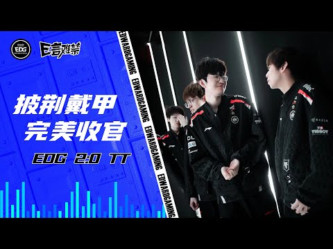EDG Mic Check | EDG vs TT| EDG2023春季赛事语音
