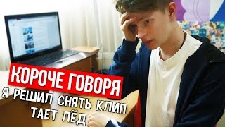 КОРОЧЕ ГОВОРЯ, СНЯЛ КЛИП "ТАЕТ ЛЁД" КОРОЧЕ ГОВОРЯ, СНЯЛ КЛИП "ТАЕТ ЛЁД"