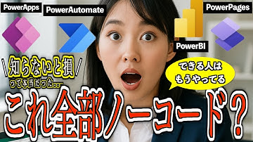 【VBAユーザー必見】今知っておけば絶対差がつくよ！PowerPlatform完全ガイド【画面つき】