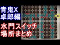 青鬼X攻略卓郎編水門水路スイッチレバー場所まとめ迷路バケツクリア解説やり方実況