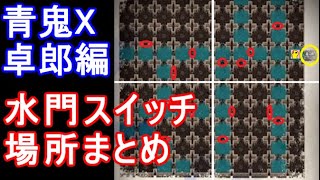 青鬼X攻略卓郎編水門水路スイッチレバー場所まとめ迷路バケツクリア解説やり方実況 screenshot 2