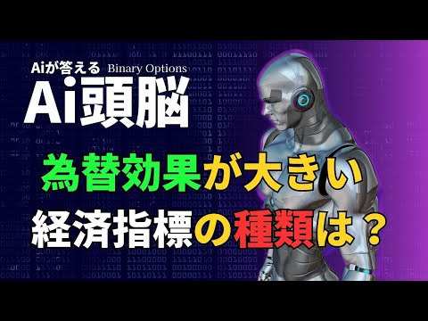 為替効果が大きい経済指標の種類は?   Aiが答える　バイナリーオプション　Ai頭脳