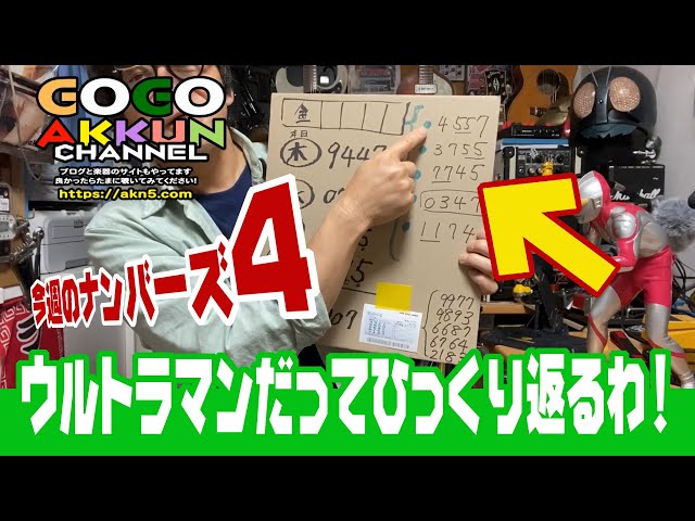 ナンバーズ4、僕の買い方・当て方・はずし方♪ - YouTube