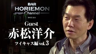 【赤松洋介×堀江貴文】BARホリエモンチャンネル〜ツイキャス編vol.3〜