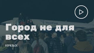 Норильск. Город не для всех