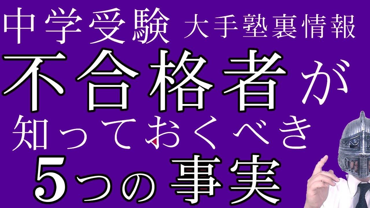 [中学受験]No.477不合格者が知るべき真実[大手塾の裏情報]