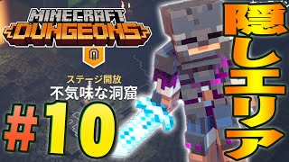 隠しミッションを発見！宝箱が大量に出てきて美味しいぞ？『マインクラフト ダンジョンズ』を実況プレイpart10【マイクラダンジョンズ】