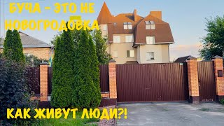 БУЧА - ЭТО НЕ НОВОГРОДОВКА. КАК ЖИВУТ ЛЮДИ?!