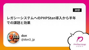 PHPerKaigi 2024: レガシーシステムへのPHPStan導入から半年での課題と効果 / don