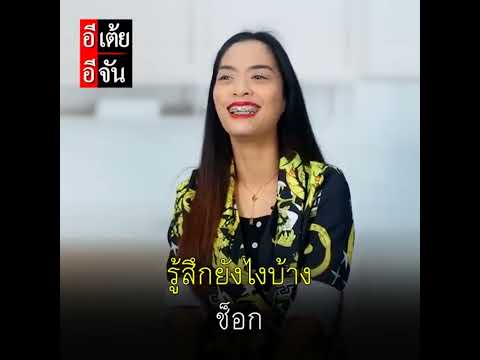 คำถามซึ่งไร้คำตอบ "แม่ฉันอยู่ไหน?" l ช็อตไฮไลท์ #ตามหาแม่ให้กระถิน : อีเต้ย อีจัน EtoeyEjan