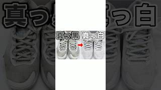 【必見】真っ黒に汚れたスニーカーがここまで真っ白に!