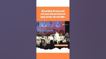 Devendra Fadnavis | Mohan Bhagwat | Nitin Gadkri | Sharad Kelkar | RSS #nitingadkari #viralvideo