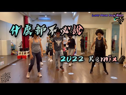 什麼都不必說2022Remix Dance | FitnessDance | Luffy Choreography | Dance Workout