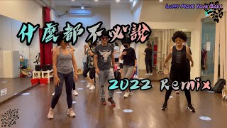 什麼都不必說2022Remix Dance | FitnessDance | Luffy Choreography | Dance Workout